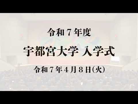 令和7年度宇都宮大学入学式