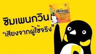 เสียงจากผู้ใช้ตัวจริง ซิมเพนกวิน ซิมประหยัด