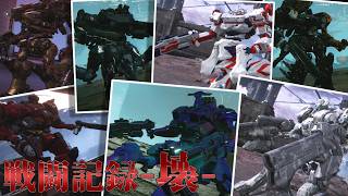 [AC6] マインクラフターの傭兵戦闘記録-壊- #4