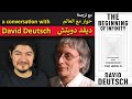 David Deutsch on The Fun Criterion, Objective Beauty & Artificial Intelligence
