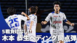 【5戦負けなし！】貴重な同点弾はFKから！！木本 恭生(水戸ホーリーホック)がヘディングで今シーズン2ゴール目！！