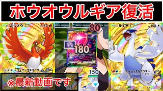 【ポケポケ】※最新動画“まさかの復活”大会で活躍したホウオウルギアデッキを使ってみた　Pokémon Trading Card Game Pocket