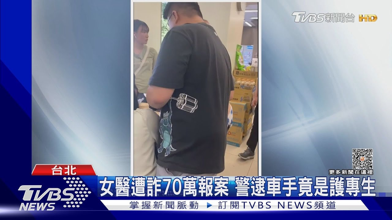 女醫遭詐70萬報案 警逮車手竟是護專生