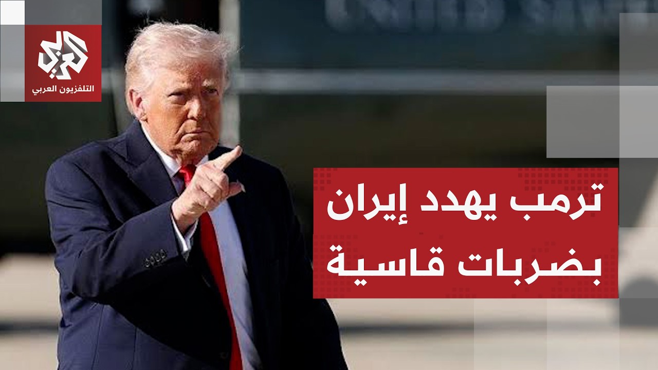 ترمب يتوعد بتوجيه ضربة قوية بعد استهدافها قواعد بالمنطقة ردا على هجوم لارك