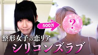 【運命の告白】整形女子が本気の恋｜#愛のハイエナ