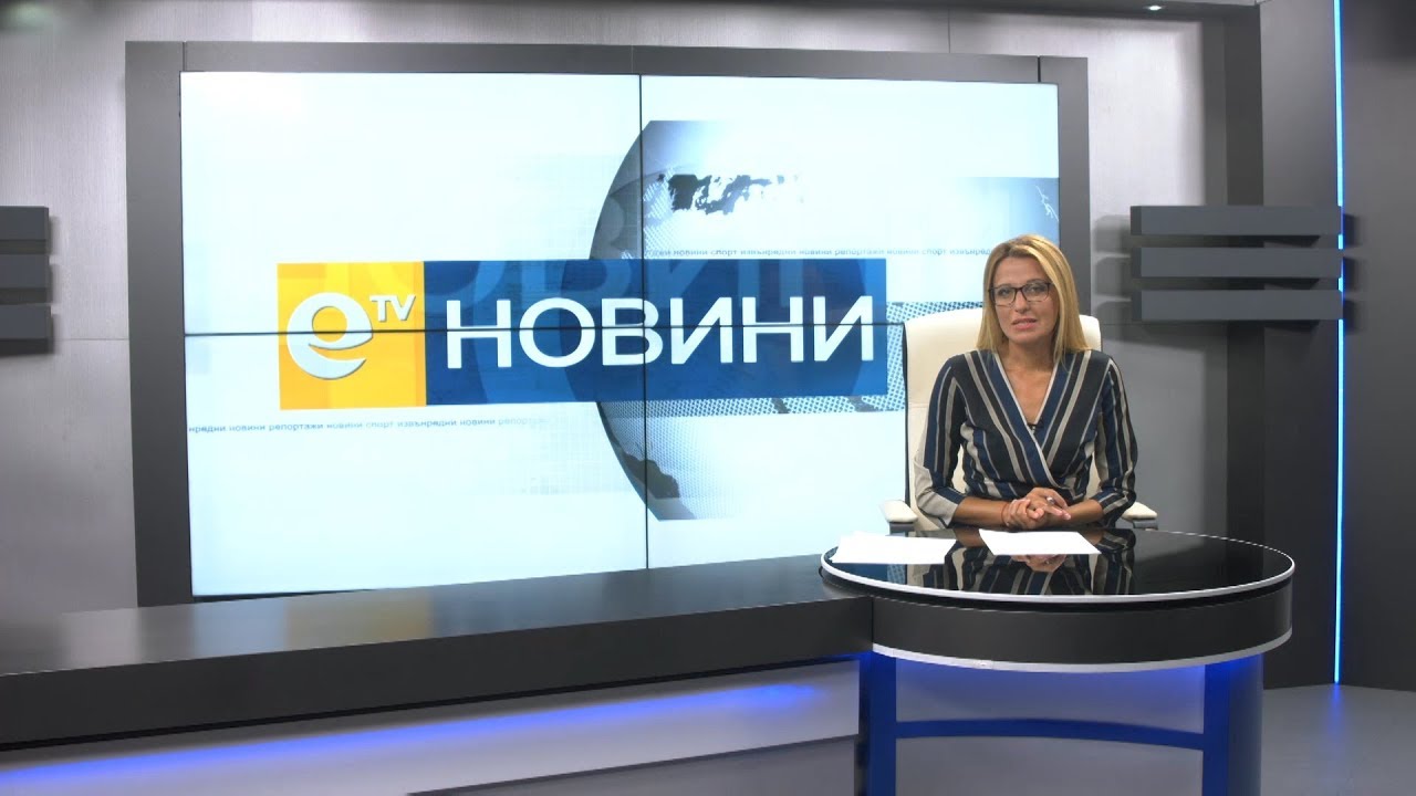 Новини 03 09 2019