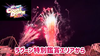 【NOLIMIT!・カウントダウン2023】 ラグーン特別鑑賞エリアから花火を見る‼︎  【USJの旅42】