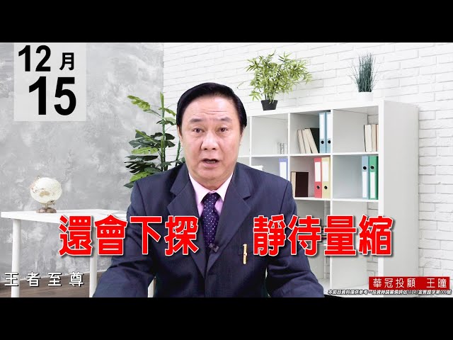 20201215《還會下探 靜待量縮》現在我們是滿手現金，有本錢可【陸續分批】向下承接，佈局一些波段好股票。 #王曈 #王者至尊