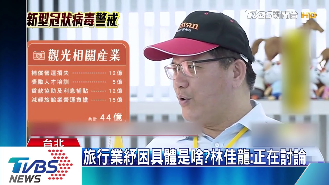緊急境管旅行業哀嚎 林佳龍:盡快紓困