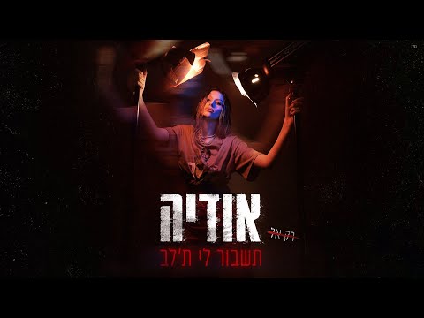 Video thumbnail for Tishbor Li Talev - תשבור לי ת’לב