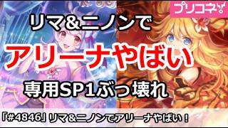 【プリコネ】リマ＆ニノンでアリーナがやばい！専用SP1がぶっ壊れすぎ！？【プリンセスコネクト！】