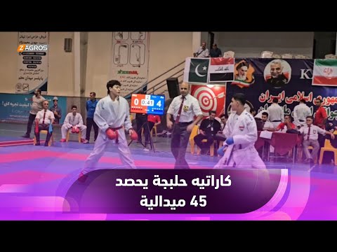 شاهد بالفيديو.. فريق كاراتيه حلبجة يحصد 45 ميدالية متنوعة في بطولة غرب آسيا