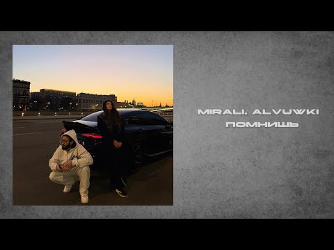 MIRALI, ALVUWKI - ПОМНИШЬ
