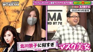 【神回】マスクを外したら激似！？北川景子さん・玉森裕太さん・TWICEモモさん…芸能人そっくりな美男美女たちの素顔に迫る『ななにー 地下ABEMA』毎週日曜よる8時〜ABEMAで無料放送中 #ななにー