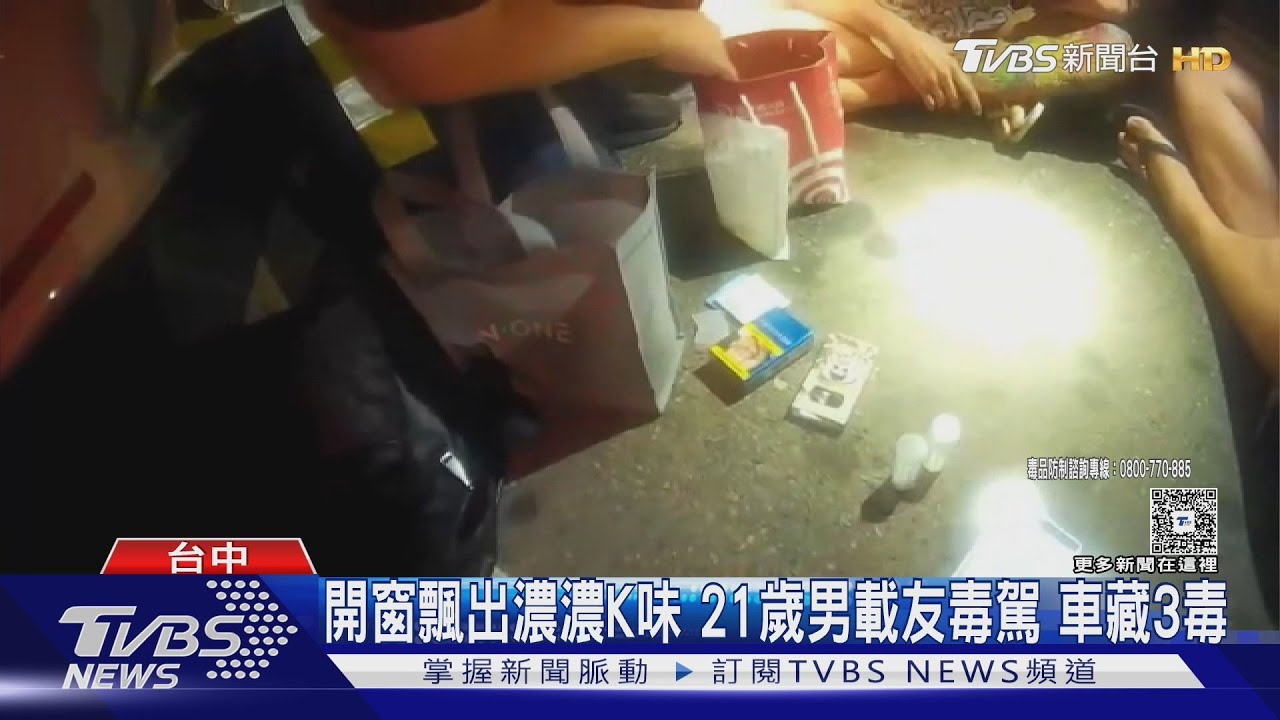 21歲男吸K他命還開車!警攔查聞出「濃味」 車藏三毒全栽了