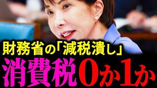 【1％の罠】消費税0％を阻む財務省の裏の思惑！高市首相の減税公約に仕掛けられた欺瞞