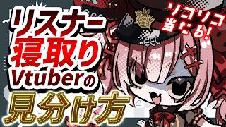 推しがいる人必見！？ソコソコ当たる！リスナーを寝取ってくる配信者の見分け方【Vtuber / #月祝詞 】