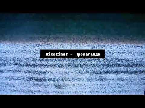 Nikotines - Пропаганда