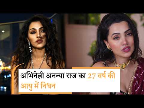 Bollywood Wrap Up | Ananya Raj का 27 वर्ष की आयु में निधन, Awarapan 2का बॉक्स ऑफिस पर धमाका