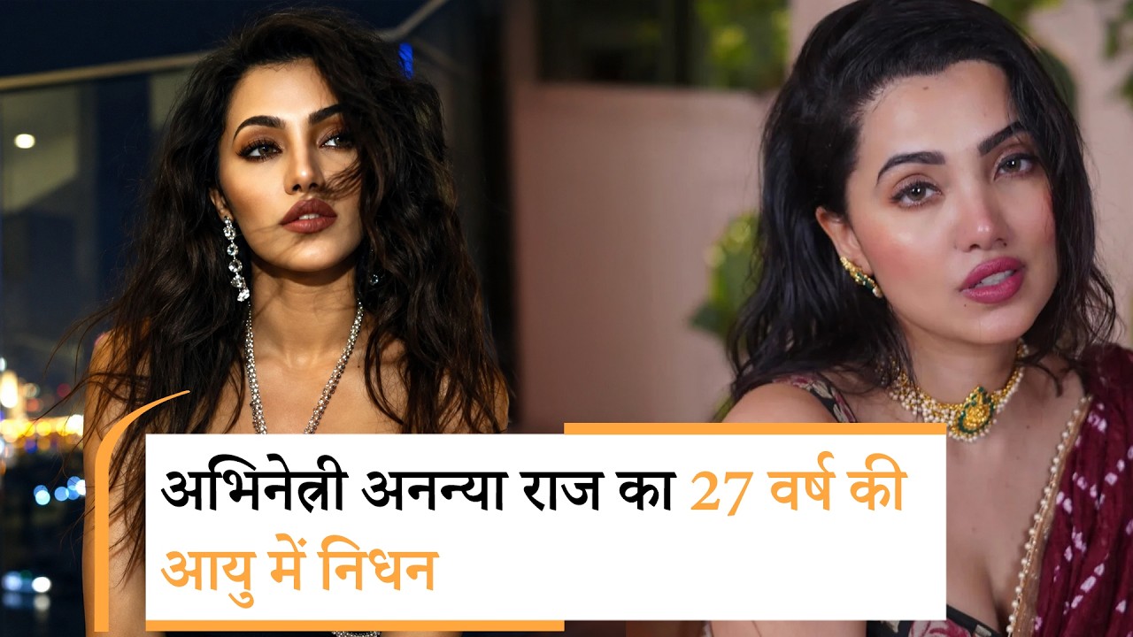 Bollywood Wrap Up | Ananya Raj का 27 वर्ष की आयु में निधन, Awarapan 2का बॉक्स ऑफिस पर धमाका Bollywood Wrap Up | Ananya Raj का 27 वर्ष की आयु में निधन, Awarapan 2का बॉक्स ऑफिस पर धमाका
