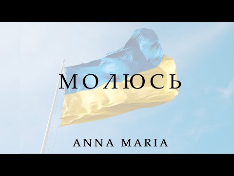ANNA MARIA / Анна Мария - Молюсь