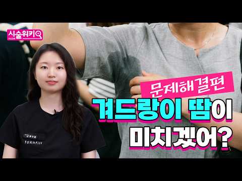 겨드랑이 땀 때문에 스트레스?