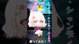 - トウキョウ・シャンディ・ランデヴを歌ってみた 【じゃんがりあん】#shorts #歌ってみた #トウキョウシャンディランデヴ #花譜 #ツミキ #maisondes