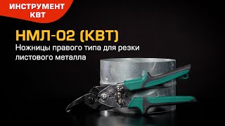 Shears for cutting metal sheets НМЛ-02 (КВТ)