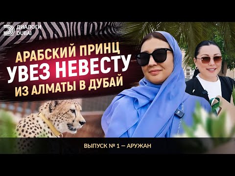 Арабский принц увез невесту из Алматы в Дубай | Диалоги Дубай