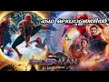 Spiderman No Way Home 2021 Explained In Malayalam Spiderman No Way Home Malayalam Explanation