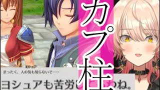 【ネタバレ注意】おニュイの空の軌跡the 1st「カプ柱」シーンまとめ～時計塔まで【にじさんじ切り抜き】