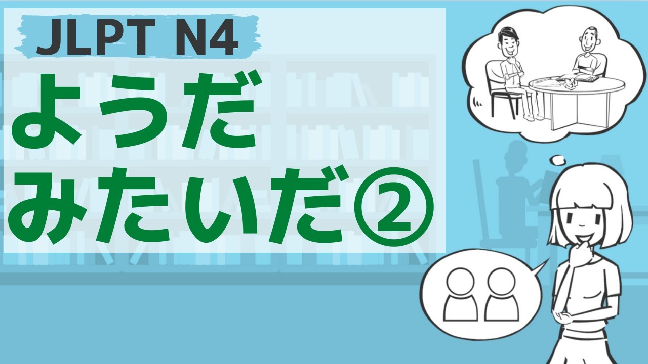 【JLPT／N4文法】ようだ・みたいだ②