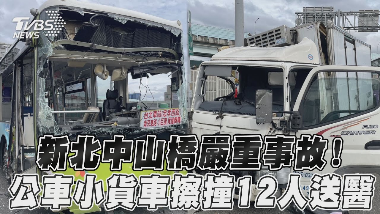 新北中山橋嚴重事故!公車、小貨車擦撞13傷 台1線高架塞爆