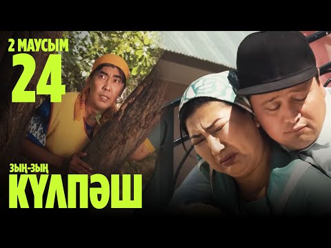 'Зың-зың Күлпәш' 2 маусым 24 шығарылым (Зын-зын Кулпаш 2 сезон 24 серия)
