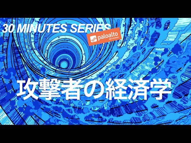 30 Minutes 攻撃者の経済学