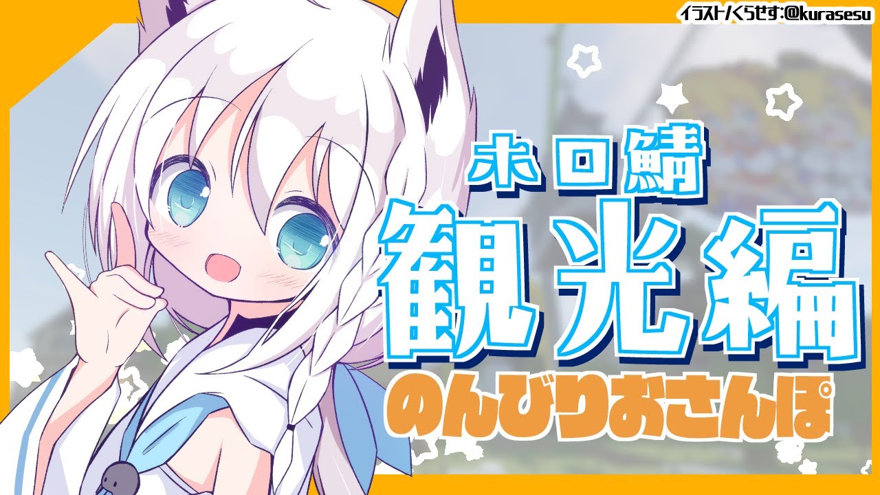 【Minecraft】おしえて!ホロ鯖のんびり観光編【白上フブキ/ホロライブ】