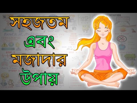 কীভাবে মেডিটেশন খেলা খেলতে হয় – Motivational Video in BANGLA - Meditation for beginners