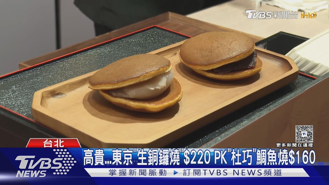 影音／米其林甜點攻台北！「生銅鑼燒」一顆220元　預估狂賣3萬顆