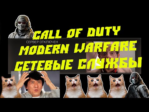 Call of Duty Modern Warfare Сетевые службы недоступны ▶Полное решение проблемы