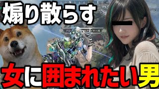 【衝撃暴露】無料ゲームで女に囲まれたい痛い男を煽り散らす算段をするAPEX女子