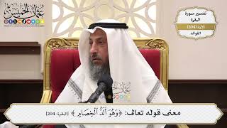 805- معنى قوله تعالى: ﴿وهو ألد الخصام﴾ - عثمان الخميس