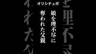 娘を理不尽に奪われた父親【シチュボ/オリジナル台本】#shorts