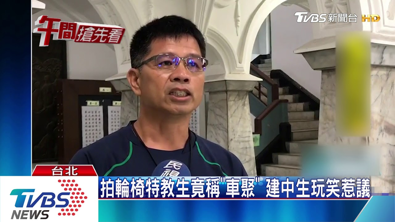 拍輪椅特教生竟稱「車聚」 建中生玩笑惹議