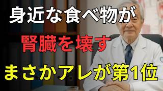 知らないと危険…この習慣が腎臓を壊します｜腎臓内科医が警告する4つの原因｜60歳からの腎臓ケア｜医者メモ