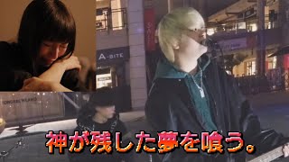 神が残した夢を喰う。『雨』2025.12.30 海浜幕張駅路上ライブ