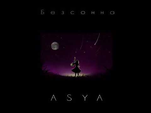 ASYA - Безсонна