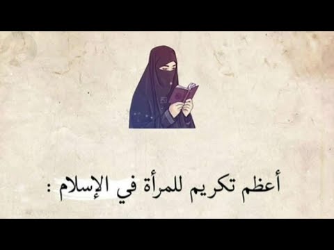فضل البنات والنساء فى الإسلام من فضيلة الدكتور محمد الزغبي
