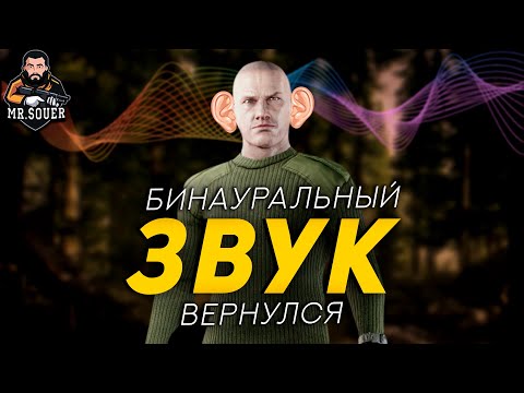 БИНАУРАЛЬНЫЙ ЗВУК ВЕРНУЛСЯ ● ПАТЧ 12.10 ● ТЕСТЫ ОБНОВЛЕННОГО STEAM AUDIO #ТАРКОВ