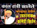 १२ मे २०२६ कोल्हापूर येथील इंदोरीकर म�