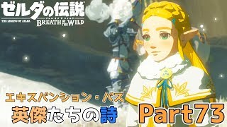 【英傑たちの詩】ゼルダの伝説 BOtW実況プレイ - Part73